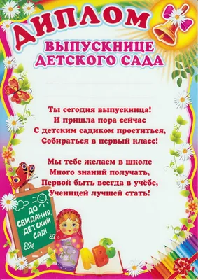 Диплом Выпускника детского сада 7200065 - купить в интернет-магазине  Карнавал-СПб по цене 21 руб.