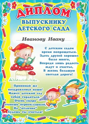 Диплом выпускнице детского сада (Ш-6410) - купить в Москве недорого:  грамоты и дипломы для детского сада в интернет-магазине С-5.ru
