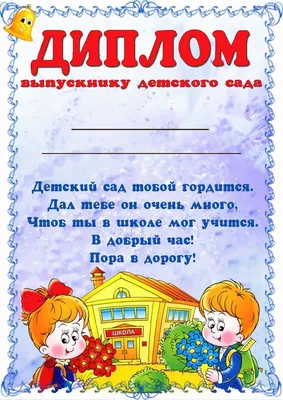 Диплом выпускнику детского сада (5521) - купить в Москве недорого: грамоты  и дипломы для детского сада в интернет-магазине С-5.ru