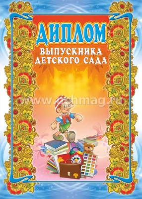 Дипломы для выпускников Детского сада (Девочкам) – 🎁 магазин прикольных  подарков boorsch.ru