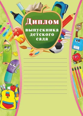 Диплом «Выпускника детского сада», А4, 157 гр/кв.м (7569952 (производитель  не указан)) для детского сада купить в спб