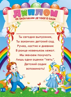 Диплом выпускника детского сада 41.314 - купить в интернет-магазине Вуаль  по цене 40 руб.