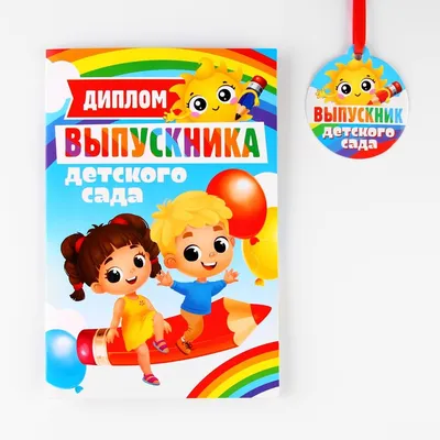 Диплом об окончании детского сада Буратино, купить в магазине Школьный  остров Авалон-74avalon.ru.