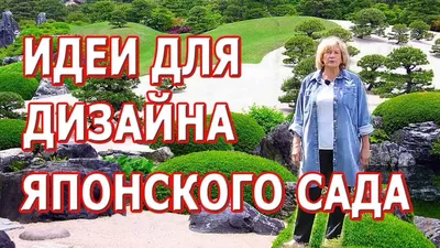 Дизайн сада в японском стиле - Дизайн Вашего Дома