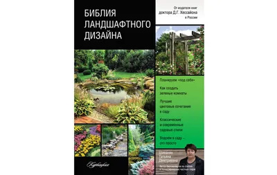 Дизайн сада. Сады вдохновения. Лучшие идеи ландшафтного дизайна | Доставка  по Европе