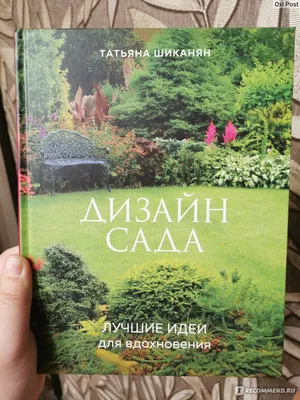 Книги по ландшафтному дизайну с высоким рейтингом, полезные для новичков и  специалистов