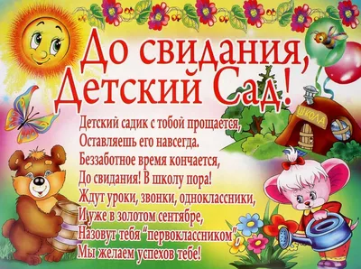 До свидания, детский сад! | Официальный сайт - МБДОУ ДС \"Лазорики\"  г.Волгодонска