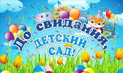 Баннер ДО СВИДАНИЯ, ДЕТСКИЙ САД! (Зверята), 2,5*1,5м
