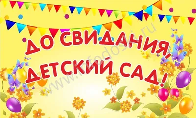 Баннер \" До свидания, Детский сад\"
