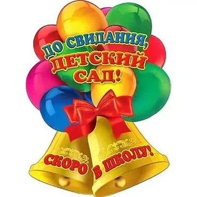 Фотозона из шаров \"До-свидания, детский сад\"