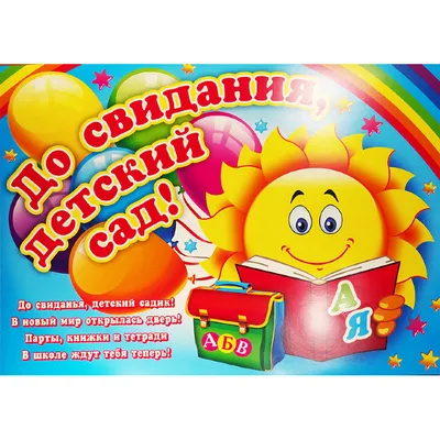 Баннер ДО СВИДАНИЯ, ДЕТСКИЙ САД! (Желтый фон), 2,5*1,5м