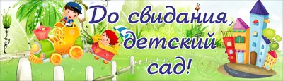 ДО СВИДАНЬЯ, ДЕТСКИЙ САД © Детский сад № 24 г. Барановичи