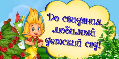 До свидания, детский сад \"Чебурашка\"!