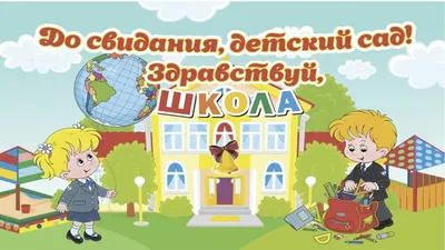 Воздушные шарики \"До свидания детский сад\" купить по цене 160.00 руб. в  Екатеринбурге | Интернет-магазин Академия чудес