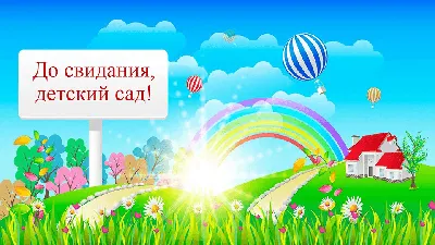 Фотозона До свидания детский сад - Фотозона
