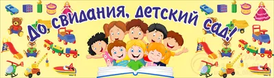 До свидания, детский сад!