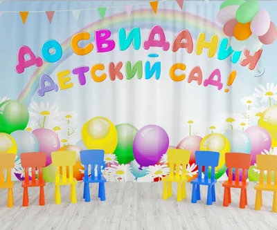 Дизайнерские шаблоны фотокниг: Групповой шаблон \"До свидания, детский сад!\"
