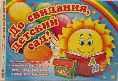 Фотозона \"До свидания Детский Сад\" 2х2м | Шары39.рф | Доставка