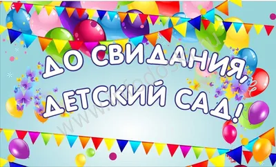 Диплом До свидания, детский сад art.DR-12 - SC AV-Diverta
