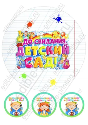 Торт До свидания детский сад с клубникой на заказ