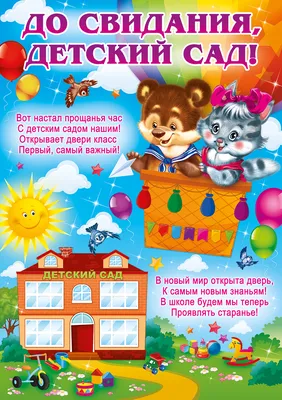 До свидания, детский сад! Здравствуй школа!