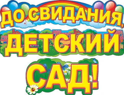 До свиданья, детский сад! (Эвелина Пиженко) / Стихи.ру