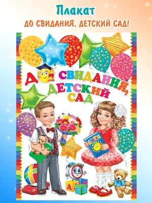 Шар с гелием «До свидания, детский сад» №4 | shop-ananas