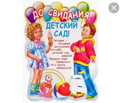 До свидания, детский сад!» | Детский сад №23