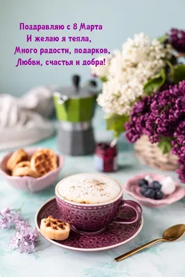 Доброе утро! С 8 Марта! — Открытки с Международным женским днем 2023  красивые - Картинки с наступающим и наступившим 8 Марта утром