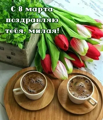 Открытки с 8 марта - Международным женским Днём - скачайте на Davno.ru.  Страница 9