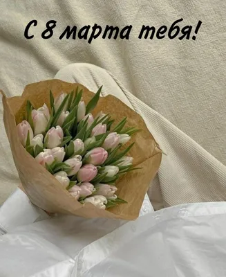 Картинка: Вкусного 8 марта!