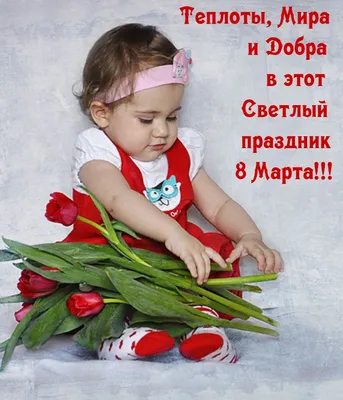 С 8 Марта! Желаю неувядаемой красоты.