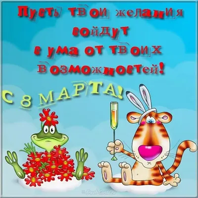 Картинка: С 8 марта тебя!
