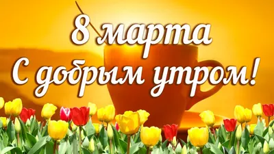 Открытки с 8 марта - Международным женским Днём - скачайте на Davno.ru
