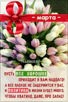 Картинки с надписью - С 8 МАРТА!.