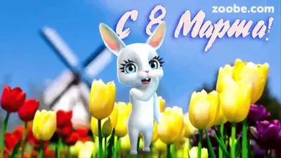 Открытка к 8 марта дочери | Открытки, Поздравительные открытки, Праздничные  открытки