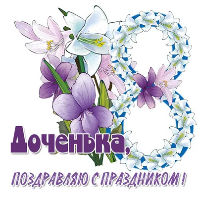 С 8 Марта Поздравления Для Дочери | TikTok