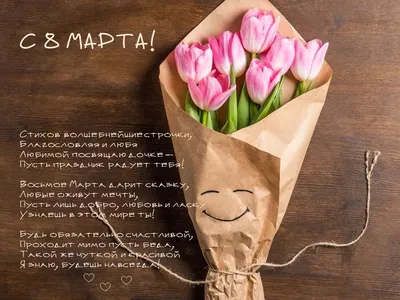 Поздравления с 8 марта: красивые открытки, шуточные картинки, душевные  стихи и проза | Joy-Pup - всё самое интересное! | Дзен