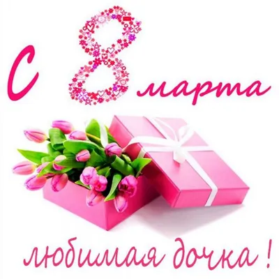 Открытки с 8 марта дочке: картинки для доченьки от мамы и папы н  Международный женский день