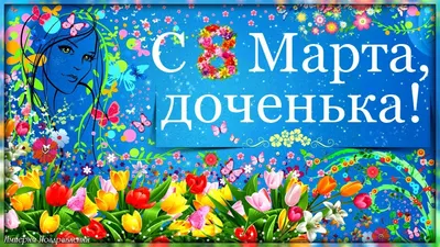 Купить Открытка \"Дочке. 8 Марта\" Формат А4. Отделка. Текст оптом - Лига  поздравлений