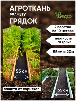 Дорожка между грядками 0,45 х 2,0 м