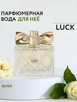 Парфюмерная вода Avon Luck, 30 мл — купить в интернет-магазине по низкой  цене на Яндекс Маркете