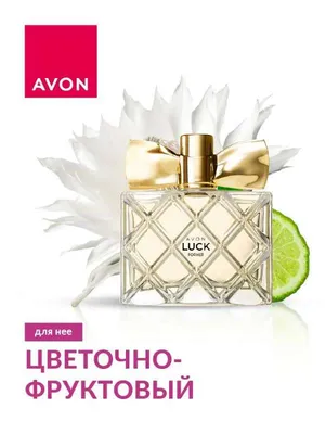 AVON luck001 Вода парфюмерная 50 мл (1027163299)