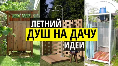 Летний душ на даче: 20 вариантов дизайна и нюансы возведения