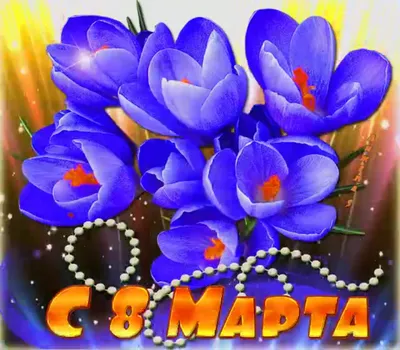 С 8 марта!, svar