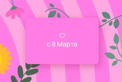 Открытки и картинки на 8 Марта, которые не стыдно послать своим женщинам |  MAXIM
