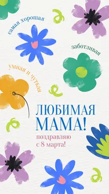 Открытка к 8 Марта своими руками. Мастер Класс. | Рисовальные секреты | Дзен