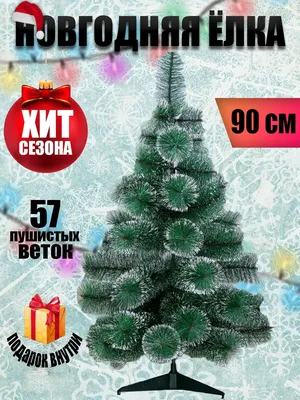 Триумф ель Женева 90 см в мешочке заснеженная-Искусственные елки уличные  оптоволоконные елки дед мороз и снегурочка елочные игрушки светящиеся фигуры