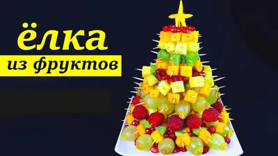 СРАЗИТЕ ГОСТЕЙ! | НОВОГОДНЯЯ ЁЛКА ИЗ ФРУКТОВ - YouTube