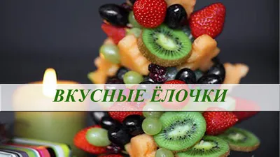 Новогодняя ёлка из фруктов» — создано в Шедевруме